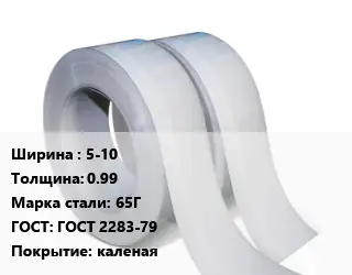 Лента 5-10х0.99 Сталь: 65Г ГОСТ 2283-79 каленая